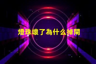 燈珠壞了為什么掉閘 led燈珠為什么容易壞